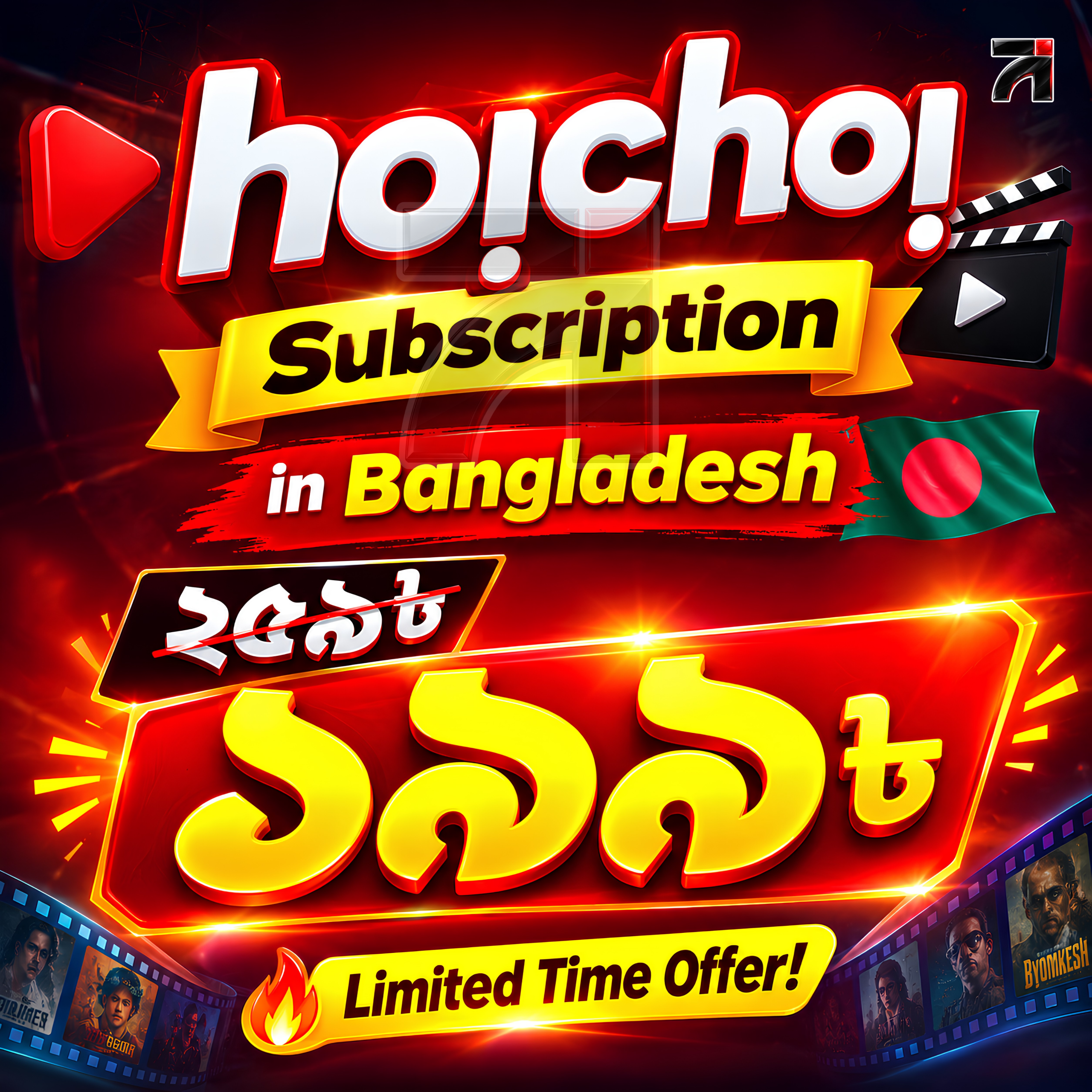 Hoichoi Subscription in Bangladesh Hoichoi Subscription in Bangladesh - Image 1